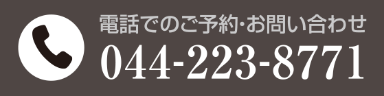電話でのご予約 お問い合わせ 044-223-8771